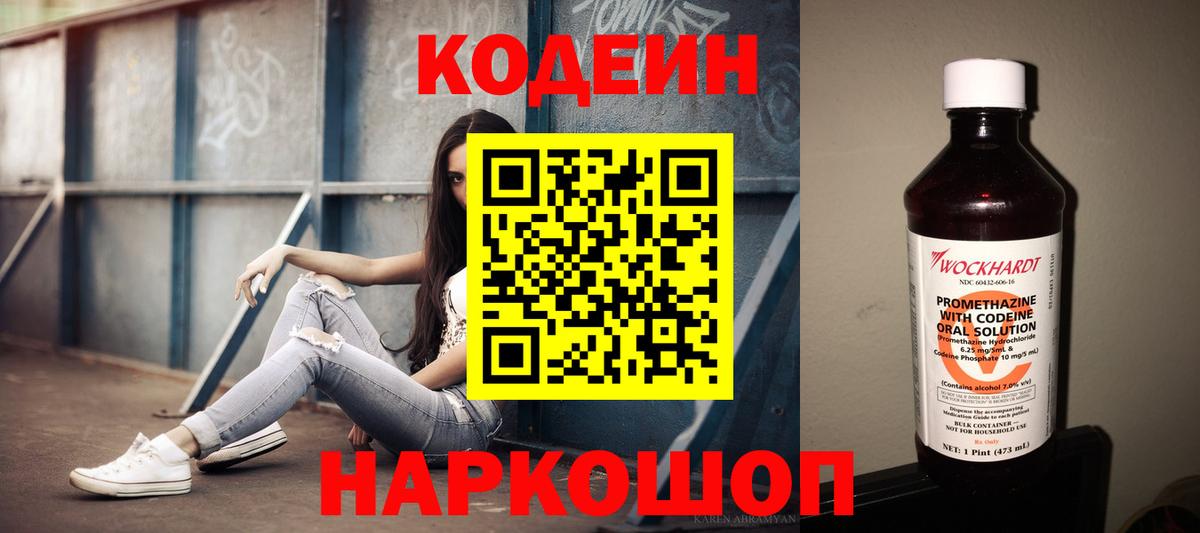 Кодеиновый сироп Lean Purple Drank  Кодеин напиток Lean (лин)  Вход с VPN  Волжск 