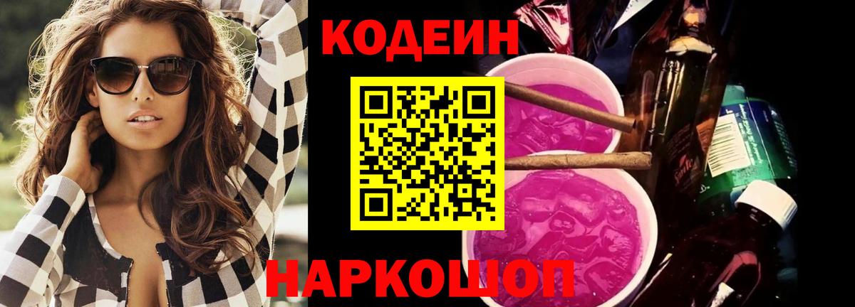 Кодеиновый сироп Lean Purple Drank Волжск